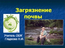 Экологический урок Загрязнение почвы