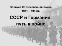 СССР и Германия: путь к войне