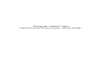 Обучающий проект  Перейдм дорогу вместе