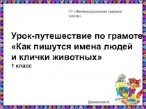 Урок грамоты Как пишутся имена людей и клички животных(1 класс)