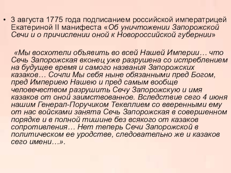 Манифест 1775 года Екатерины 2. Манифест Екатерины 3 августа 1775 года. Манифест об упразднении Запорожской Сечи. Суть манифеста 1775 года.