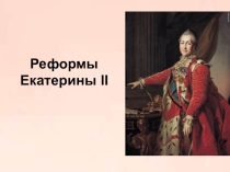 Презентация Реформы Екатерины Второй