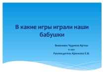 Исследование на тему  Игры наших бабушек