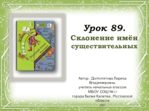 Презентация по русскому языку на тему: Склонение имён существительных.(Продолжение).