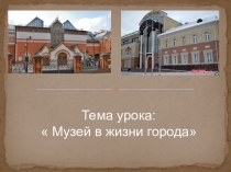 Презентация по изобразительному искусству Музей в жизни города