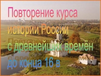 Повторение истории России за курс 6 кл