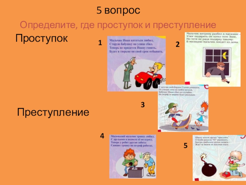 Правонарушения 1 класс. Памятка законопослушного гражданина. Преступления и проступки рабочий лист по мультфильмам. Обозначьте цифрами правонарушения 1-проступки 2-преступления. Определение куда откуда.