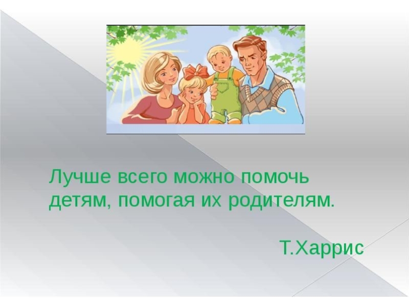 Проект современный родитель