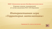 Интерактивная игра Территория математики