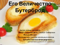 Презентация исследовательской работы Его Величество Бутерброд