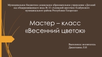 Мастер - класс Весенний цветок (для детей старшой группы)