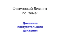 Презентация по физике на тему  Динамика поступательного движения (физический диктант) (1 курс-10 класс)
