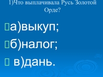 Презентация к уроку  Объединение русских земель вокруг Москвы. Куликовская битва. Учебник под ред. Торкунова