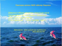 Ашық сабақ Теңіз түбіне саяхат