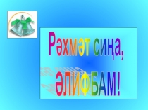 Әлифба бәйрәменә презентация  Хәрефстан иленә сәяхәт
