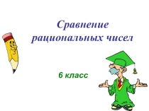 Презентация по математике на тему Сравнение рациональных чисел (6 класс)