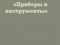 Презентация по окружающему миру Приборы и инструменты