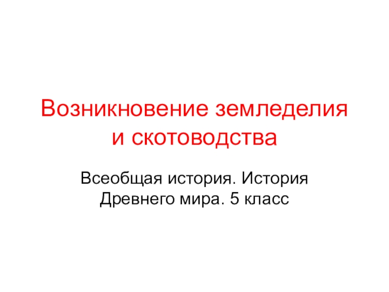 Презентация возникновение земледелия и скотоводства 5 класс