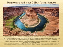 Презентация Национальный парк Гранд-Каньон в США