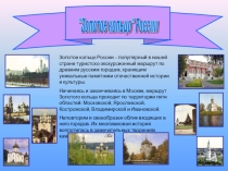 Презентация Золотое кольцо России