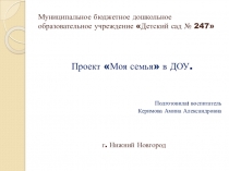 Презентация проекта Моя семья
