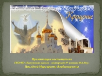 Презентация 19 января - Крещение Господне