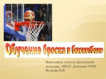 Презентация по игре в баскетбол