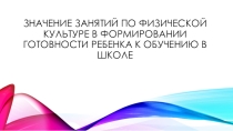 Презентация по физическому воспитанию дошкольников на тему Физическая культура как инструмент формирования готовности ребенка к школе
