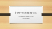 Презентация по окружающему миру на тему Бедствия природы