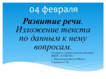 Презентация ро русскому языку на тему Развитие речи. Изложение по вопросам к тексту (2 класс Школа России)