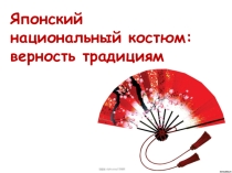 Презентация по ИЗО, 5 класс Японский национальный костюм .