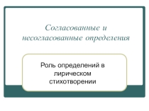 Роль определений в лирическом стихотворении. Согласованные и несогласованные определения.