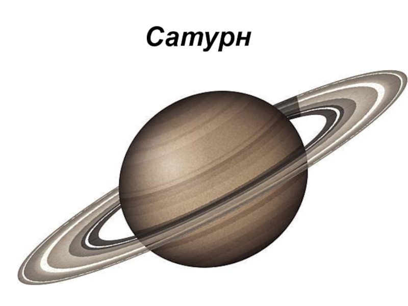 Картинка сатурн на белом фоне