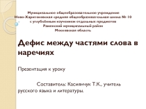 Презентация по русскому языку на тему Дефис между частями слова в наречиях (7 класс)