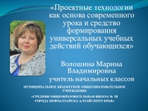 Презентация Проектные технологии как основа современного урока и средство формирования универсальных учебных действий обучающихся