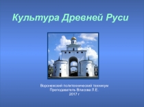 Презентация по дисциплине История на тему Культура древней Руси