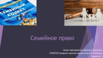 Презентация по семейному праву