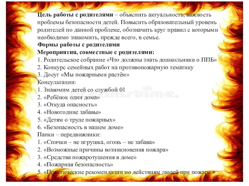 Цель работы с родителями – объяснить актуальность, важность проблемы безопасности детей. Повысить образовательный уровень родителей по данной проблеме,