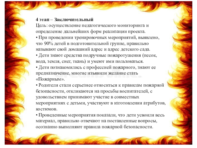 4 этап – Заключительный Цель: осуществление педагогического мониторинга и определение дальнейших форм реализации проекта.• При проведении тренировочных мероприятий,