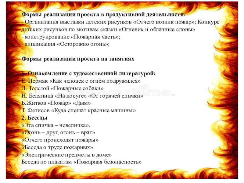 Формы реализации проекта в продуктивной деятельности: - Организация выставки детских рисунков «Отчего возник пожар»; Конкурс детских рисунков