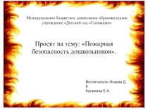 Проект на тему Пожарная безопасность дошкольников