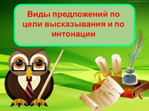 Разработка урока и презентация по русскому языку на тему Виды предложений по цели высказывания и по интонации ( 4 класс Перспектива)