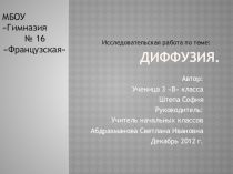 Презентация к НПК по теме Диффузия
