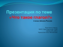 Презентация по теме Глагол