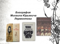 Презентация по литературе Биография М.Ю.Лермонтова
