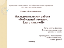 Исследовательская работа по физике Мобильный телефон. Благо или зло?!