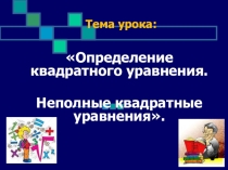 Презентация по алгебре на тему Определение квадратного уравнения (8 класс)