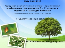 Презентация к уроку : Экологический урок Климатический экспресс 7- 8 классы