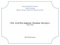 Үш тілді білу-жарқын болашақ бастауы  (6 сынып)