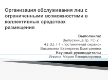 Презентация по специальности Гостиничный сервис к защите ВКР